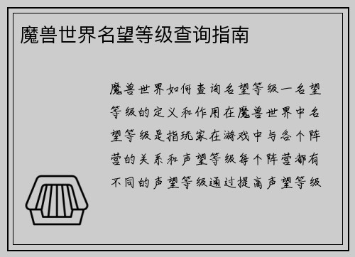 魔兽世界名望等级查询指南