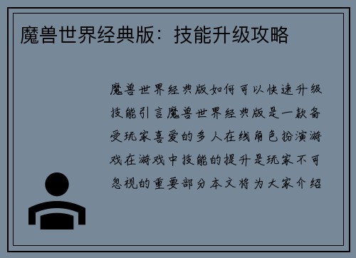 魔兽世界经典版：技能升级攻略