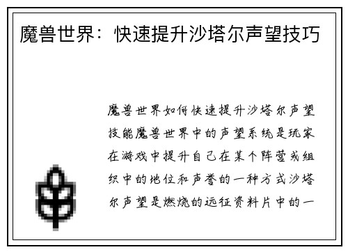 魔兽世界：快速提升沙塔尔声望技巧