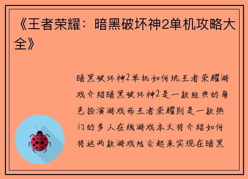 《王者荣耀：暗黑破坏神2单机攻略大全》