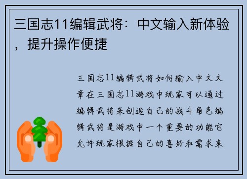三国志11编辑武将：中文输入新体验，提升操作便捷